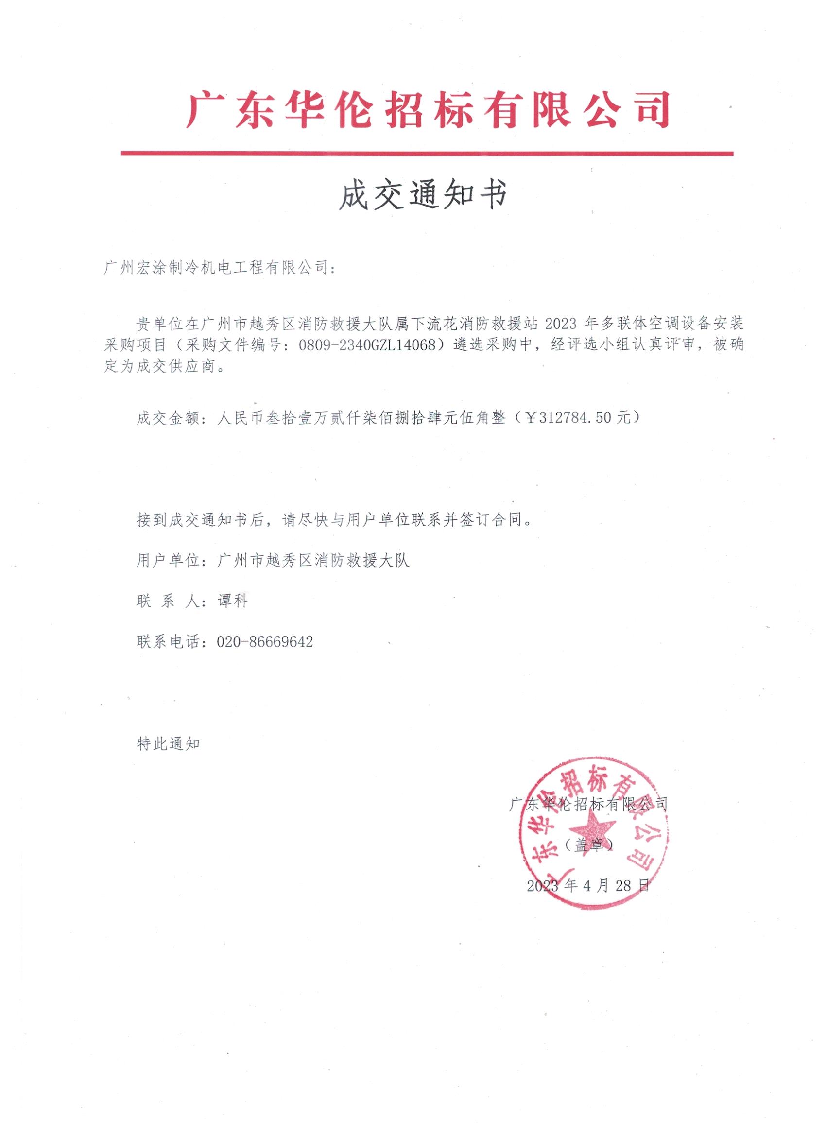 2023年度越秀消防中标通知书.jpg
