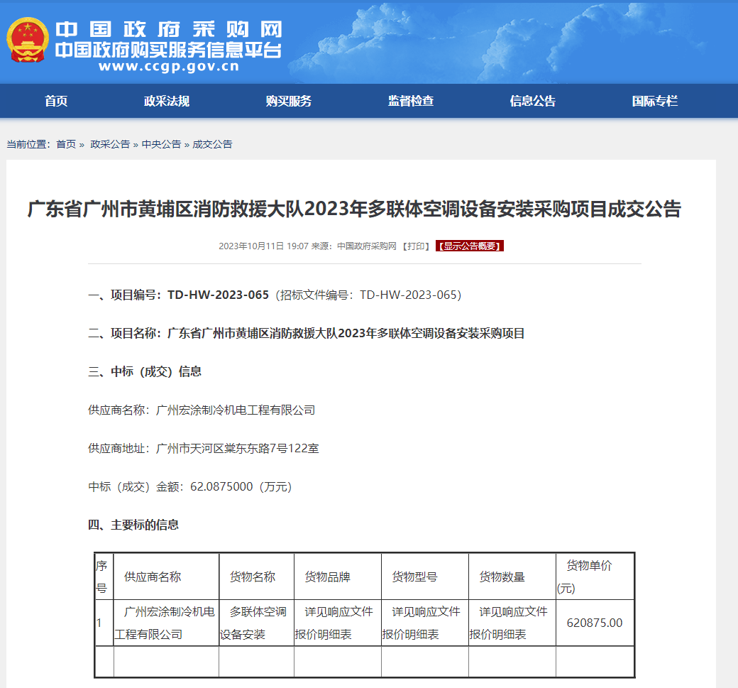 黄埔消防中标公示.png