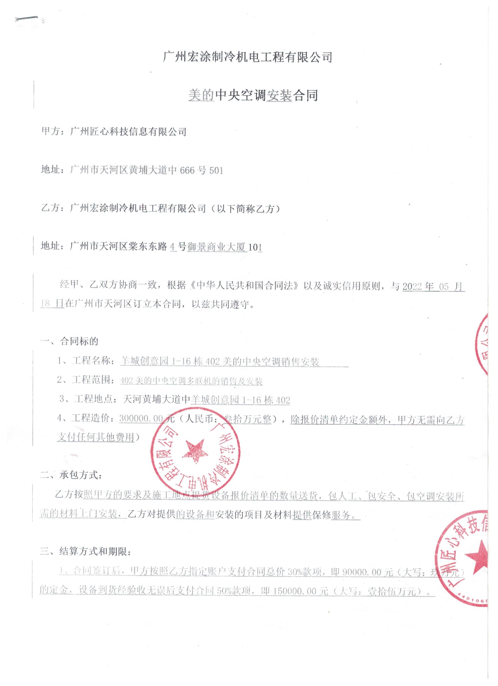 2022年匠心科技美的中央空调采购安装合同1.jpg