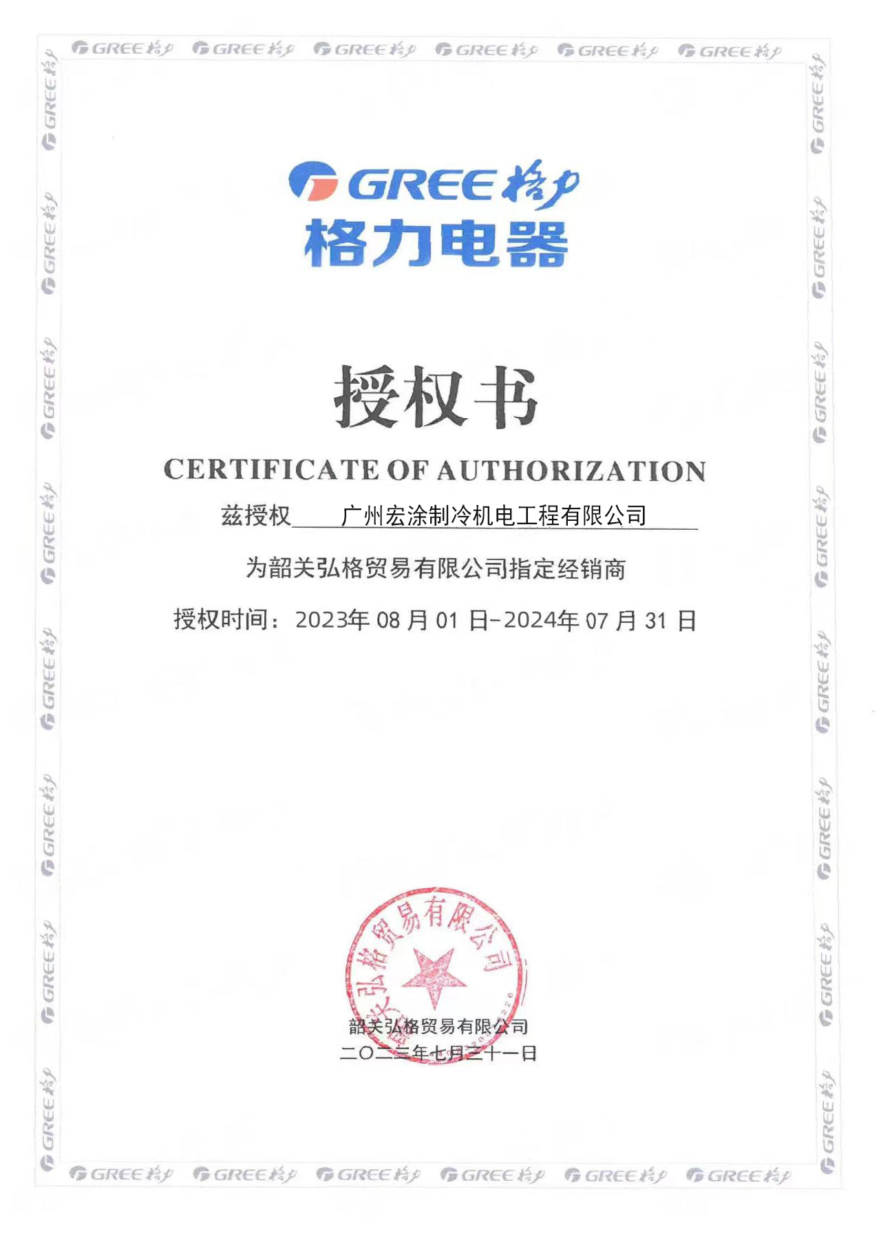 2024格力韶关弘格贸易有限公司授权书.jpg